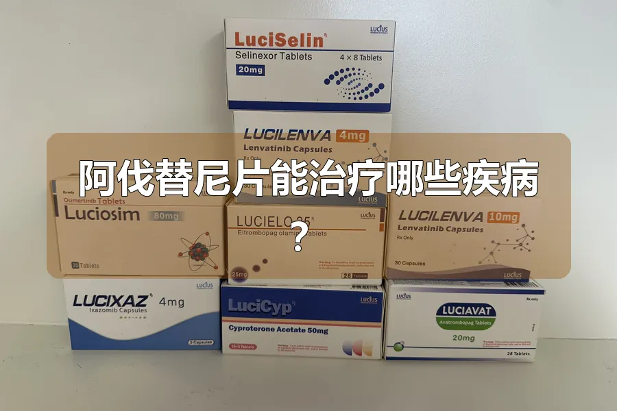 阿伐替尼片能治疗哪些疾病？