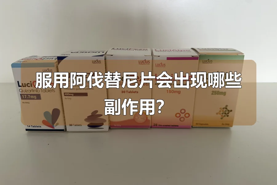 服用阿伐替尼片会出现哪些副作用？
