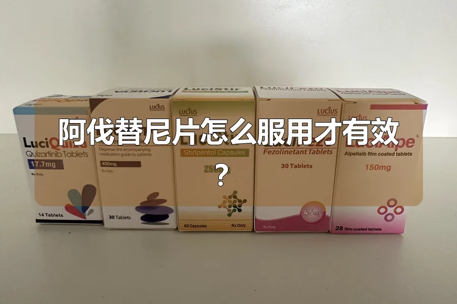 阿伐替尼片怎么服用才有效？
