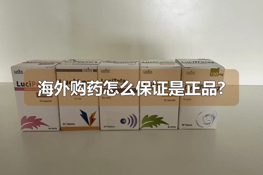 海外购药怎么保证是正品?
