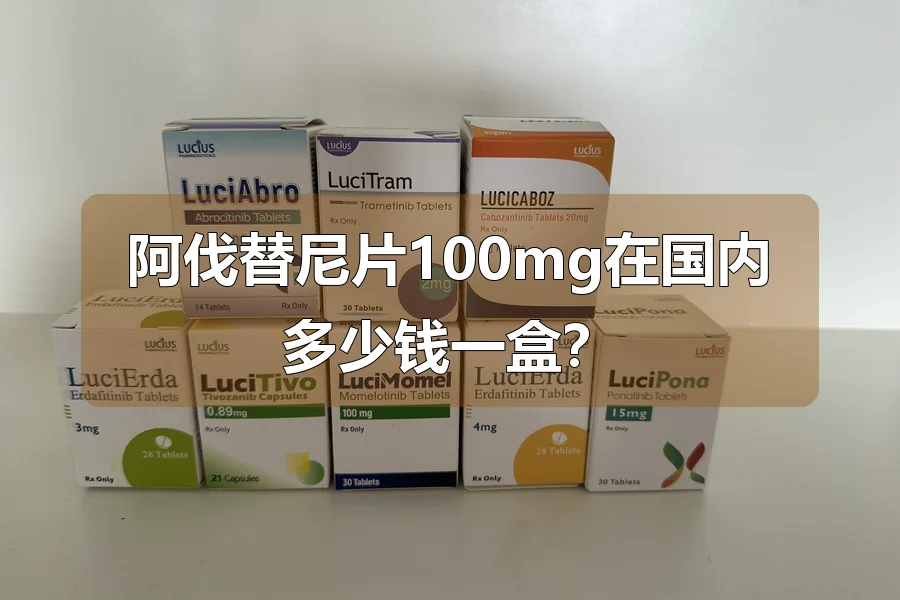阿伐替尼片100mg在国内多少钱一盒？