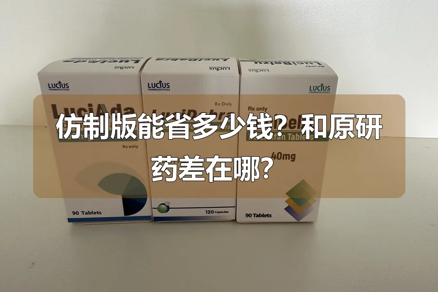 仿制版能省多少钱？和原研药差在哪？