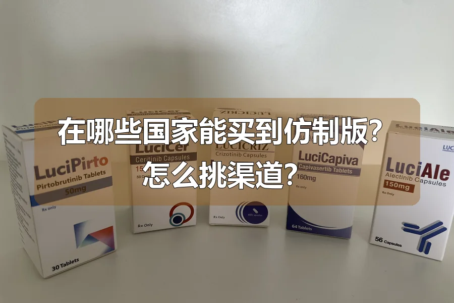在哪些国家能买到仿制版？怎么挑渠道？